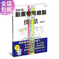 在飛比找Yahoo!奇摩拍賣優惠-臺版 吉田流動畫特效繪制技法 吉田徹 動漫技法 楓書坊 原版