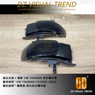 【大眾視覺潮流精品】福斯 VW TOURAN 流光 流水轉向燈 後視鏡方向燈