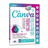 在飛比找蝦皮購物優惠-【大享】用Canva設計超快超質感：平面、網頁、電子書、簡報