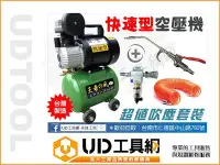 在飛比找Yahoo!奇摩拍賣優惠-@UD工具網@ 台灣製 王者之風2.5HP/10公升 快速型