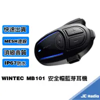 在飛比找蝦皮商城優惠-Wintec MB101 頂級安全帽藍芽耳機 重低音 MES