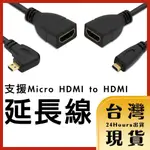 【台灣24H快速出貨】支援 MICRO HDMI(公) TO HDMI(母)高清高畫質影音延長線 直線 L型 左彎 右彎