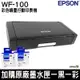 EPSON WF-100 彩色噴墨行動印表機 搭原廠墨水匣一黑一彩 加碼送彩墨一顆 登錄送好禮 升級三年保固