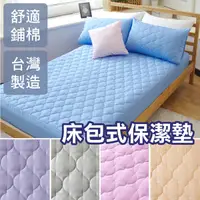 在飛比找Yahoo奇摩購物中心優惠-台灣製 床包式保潔墊 單人3尺(單品)五色多選【適用最高28