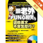 跟老外FUN心聊天，這些英文不會怎麼行？[二手書_良好]11315564461 TAAZE讀冊生活網路書店