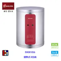 在飛比找蝦皮商城優惠-櫻花牌 EH0810S6 8加侖 儲熱式 電熱水器