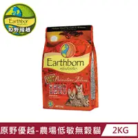 在飛比找PChome24h購物優惠-【Earthborn 原野優越】農場低敏無穀貓(雞肉+蔓越莓