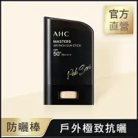 在飛比找Yahoo奇摩購物中心優惠-AHC極致防禦零油光防曬棒 22g