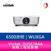 在飛比找樂天市場購物網優惠-分期0利率 Vivitek 麗訊 DU567AAA 高階工程