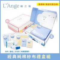 在飛比找Yahoo!奇摩拍賣優惠-美國L'Ange 棉之境經典純棉紗布禮盒組 2色可選✿蟲寶寶