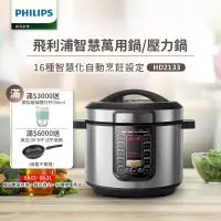 在飛比找博客來優惠-【飛利浦 PHILIPS】智慧萬用鍋 (HD2133)