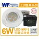 舞光 LED 6W 6500K 白光 7cm 全電壓 白鐵 可調式 MR16崁燈 _ WF430205