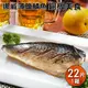 【鮮綠生活】挪威薄鹽鯖魚 規格M(共22片)