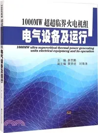 在飛比找三民網路書店優惠-1000MW超超臨界火電機組電氣設備及運行（簡體書）