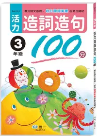 在飛比找PChome24h購物優惠-活力造詞造句100分•三年級