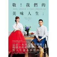 在飛比找蝦皮商城優惠-敬！我們的美味人生：貴婦奈奈×創意料理主廚，從12個精采人生