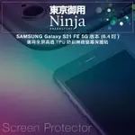 【NINJA 東京御用】SAMSUNG GALAXY S21 FE 5G版本（6.4吋）全屏高透TPU防刮螢幕保護貼