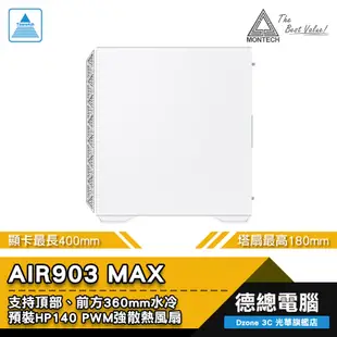 MONTECH 君主 AIR903 MAX 電腦機殼 (黑/白) AIR 903 顯卡長400mm 光華商場