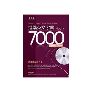 進階英文字彙 4501-7000: Levels 5&6 (附MP3) / 賴世雄 eslite誠品