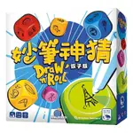 【咻咻桌遊】全新品 妙筆神猜骰子版 DRAW'N'ROLL 繁體中文版 正版桌遊 派對遊戲 巧手 藝術