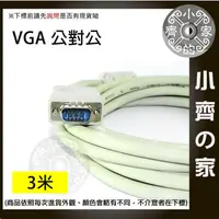 在飛比找蝦皮購物優惠-小齊的家 新 VGA 對VGA線 公對公 15針 3米 3公