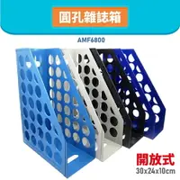 在飛比找樂天市場購物網優惠-【辦公嚴選】AMF6800 開放式圓孔雜誌箱 書架 公文架 