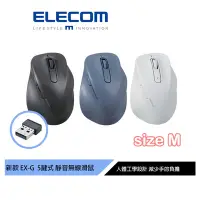 在飛比找Yahoo奇摩購物中心優惠-ELECOM EX-G人體工學 無線靜音滑鼠M