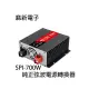 河馬屋 麻新電子 SPI-700W 純正弦波電源轉換器 12V