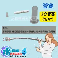 在飛比找蝦皮購物優惠-2分管塞 2分管束→每個3元 一組10個 30元 | 2分管