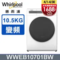 在飛比找PChome24h購物優惠-Whirlpool 惠而浦 10.5公斤Essential 