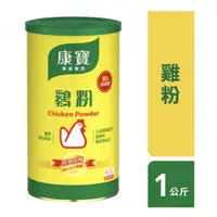 在飛比找蝦皮購物優惠-快速出貨｜【康寶雞粉】1kg🐔雞肉調味粉｜雞粉｜適用於開湯、