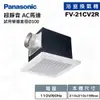 [特價]國際牌Panasonic FV-21CV2R 110V 浴室換氣扇