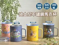 在飛比找PChome24h購物優惠-【Disney 迪士尼】316不鏽鋼真空馬克杯/辦公杯-共四