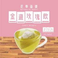 在飛比找momo購物網優惠-【花草巫婆】冬茶 金盞玫瑰飲三角立體茶包2.05gx25入(