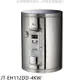 喜特麗【JT-EH112DD-4KW】12加侖壁掛式熱水器(全省安裝)(全聯禮券900元)