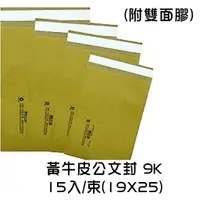 在飛比找樂天市場購物網優惠-黃牛皮公文封(附雙面膠) 9K 15入/束(19*25) 自