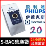 副廠 伊萊克斯 飛利浦 PHLIPS 通用款 集塵袋 布袋 FC8021 吸塵袋 SBAG S-BAG 通用