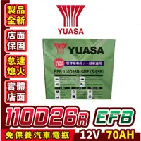 在飛比找蝦皮商城精選優惠-YUASA湯淺 110D26R S95R EFB 汽車電瓶 