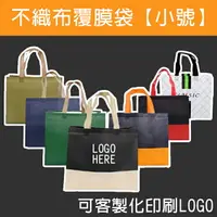 在飛比找樂天市場購物網優惠-不織布覆膜袋(小號) 客製化 LOGO 有底有側 環保袋 手