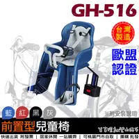 在飛比找蝦皮購物優惠-【單車環島】台灣製造 自行車用GH-516前置兒童座椅《歐盟