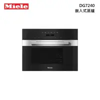 在飛比找甫佳電器優惠-Miele DG7240 嵌入式蒸爐