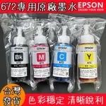 台灣出貨 EPSON 原廠墨水T664 T672 L110 L120 L350 L355 L550 L555 L565