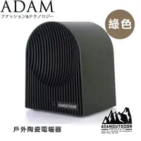 在飛比找樂天市場購物網優惠-【ADAM 台灣 戶外陶瓷電暖器《綠色》】ADEH-PTC5