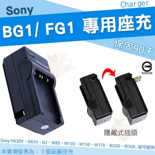 SONY NP-BG1 FG1 專用 副廠 充電器 座充 BG1 DSC HX7U HX9U HX10V HX30V