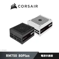 在飛比找蝦皮商城優惠-CORSAIR 海盜船 RM750 80Plus 電源供應器