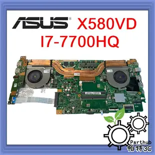 [帕特3C] 筆記型電腦主機板 ASUS X580VD CPU:I7-7700HQ  顯卡GT1050M 二手良品