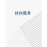 在飛比找蝦皮購物優惠-110材料所李正中筆記-材料科學題庫班筆記(電子檔)、李正中