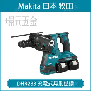 MAKITA 牧田 DHR283ZJ 充電式無刷鎚鑽 DHR283 36V 充電 電動 鎚鑽 無刷 四溝 電動鎚鑽 藍芽連動 18V+18V DHR283Z 空機 附工具箱【璟元五金】