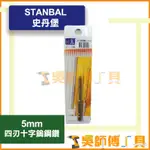 *吳師傅工具*史丹堡 STANBAL 四刃十字鎢鋼鑽 5MM