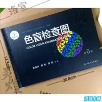 在飛比找蝦皮購物優惠-色盲檢查圖第6版俞自萍駕校體檢測色盲色弱的書色盲圖色盲本色盲